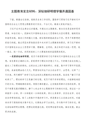 主题教育发言材料：深钻细研明理 学懂弄通固基.docx