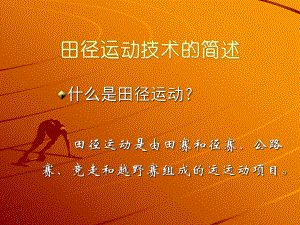 第二十一次课：体育与健康田径运动简介精品教育.ppt