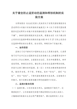 关于健全防止返贫动态监测和帮扶机制的实施方案.docx