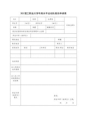 XX理工职业大学202X年高水平运动队报名申请表.docx