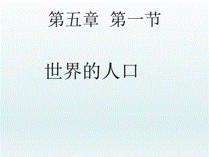 第五章第一节世界的人口课件精品教育.ppt