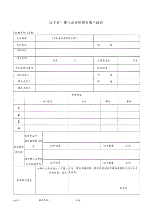 辽宁省一体化企业换领资质申请表.docx