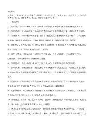 食品营养学习题及答案.docx