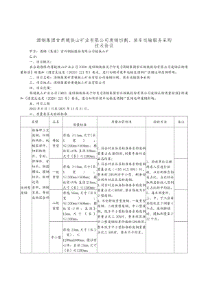 酒钢集团甘肃镜铁山矿业有限公司废钢切割、装车运输服务采购技术协议.docx