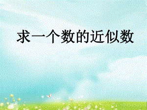 第六课时求一个数的近似数精品教育.ppt