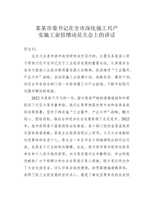 某某市委书记在全市深化强工兴产实施工业倍增动员大会上的讲话.docx