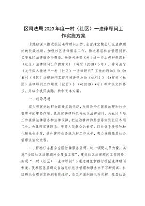 区司法局2023年度一村（社区）一法律顾问工作实施方案.docx