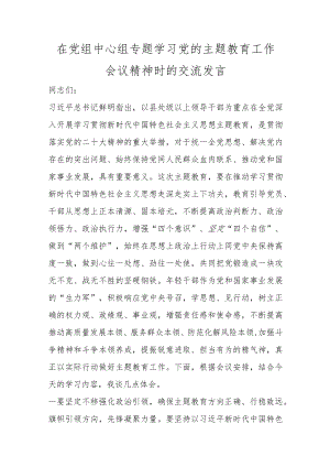 在党组中心组专题学习党的主题教育工作会议精神时的交流发言.docx