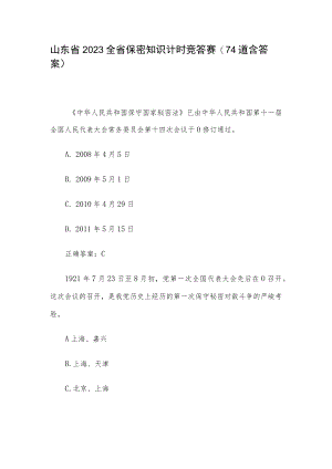 山东省2023全省保密知识计时竞答赛（74道含答案）.docx