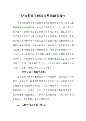 （三篇）纪检监察干部教育整顿读书报告.docx