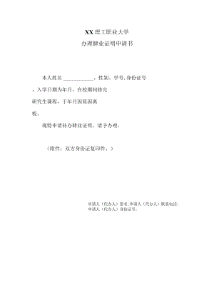 XX理工职业大学办理肄业证明申请书.docx