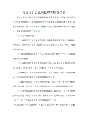 村保洁员公益岗位职责暨责任书.docx