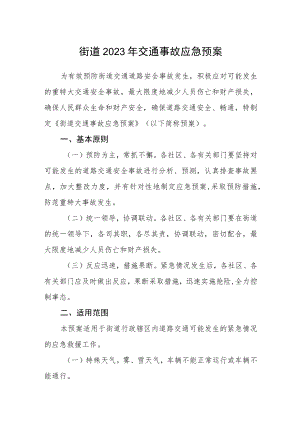 街道2023年交通事故应急预案.docx
