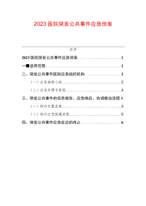 2023医院突发公共事件应急预案.docx