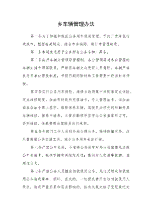 乡车辆管理办法.docx