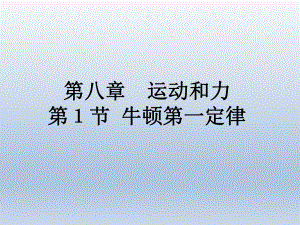 第八章第1节牛顿第一定律精品教育.ppt