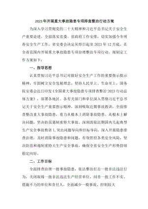 2023年市区开展重大事故隐患排查整治行动实施方案 （4份）.docx