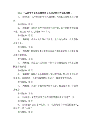 2023年云南省中级茶艺师资格证书理论培训考试练习题1.docx