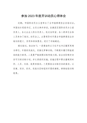 参加2023年度开训动员心得体会.docx