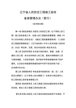 辽宁省人民防空工程竣工验收.docx