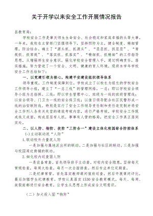 关于开学以来安全工作开展情况报告.docx