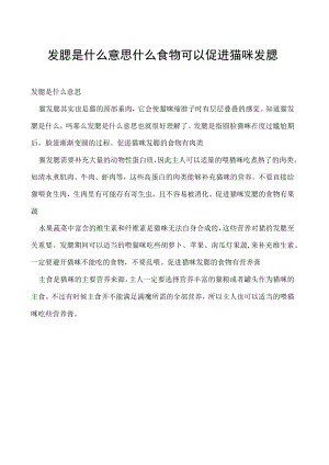 发腮是什么意思 什么食物可以促进猫咪发腮.docx