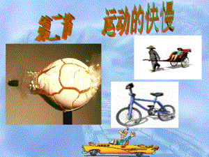 第二节运动的快慢教学课件精品教育.ppt