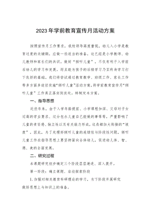 2023学前教育宣传月幼儿主题活动方案及工作总结九篇.docx