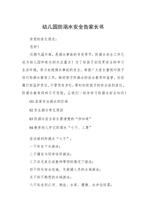 幼儿园防溺水安全告家长书.docx