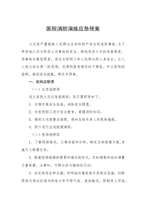 医院消防安全应急处置预案四篇.docx