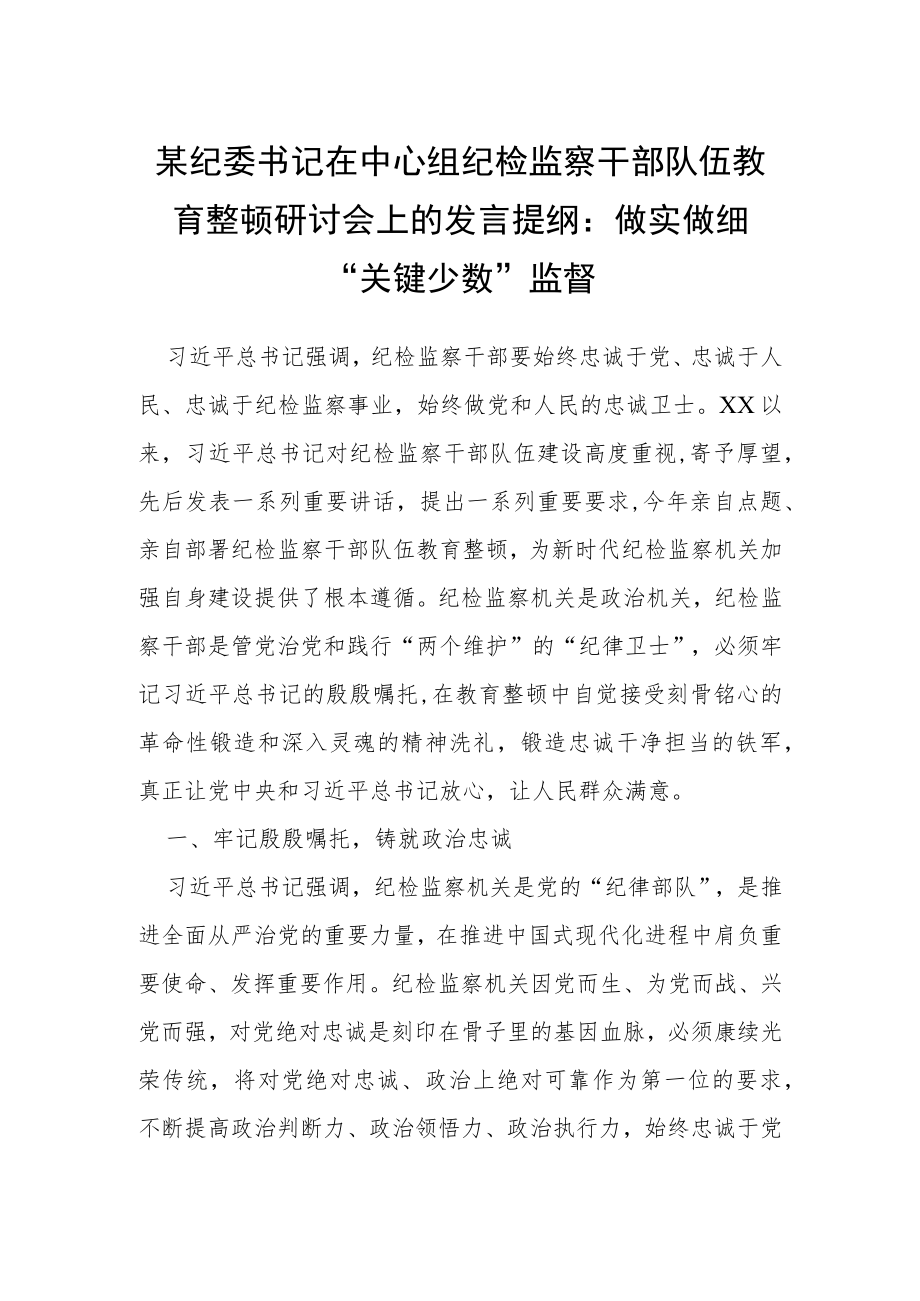某纪委书记在中心组纪检监察干部队伍教育整顿研讨会上的发言提纲:做实做细“关键少数”监督.docx_第1页