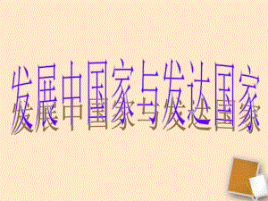 第五章第一节发展中国家与发达国家精品教育.ppt