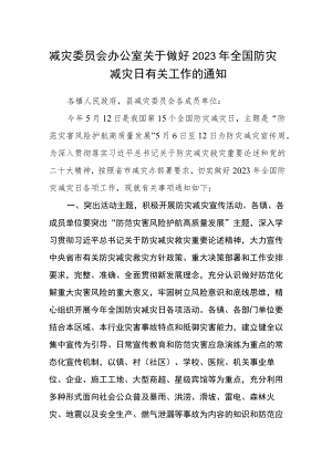 减灾委员会办公室关于做好2023年全国防灾减灾日有关工作的通知模板.docx