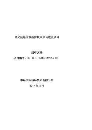 顺义区新应急指挥技术平台建设项目.docx