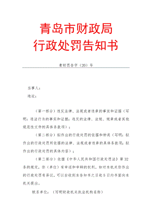 青岛市财政局行政处罚告知书.docx