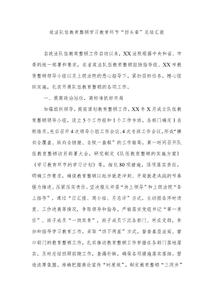 政法队伍教育整顿学习教育环节“回头看”总结汇报2800字.docx