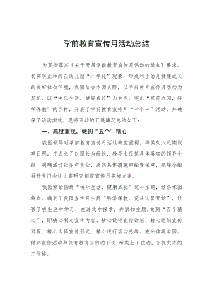 幼儿园2023年学前教育宣传月主题活动方案及总结六篇.docx