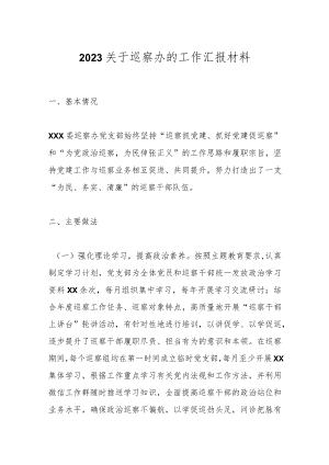 2023关于巡察办的工作汇报材料.docx