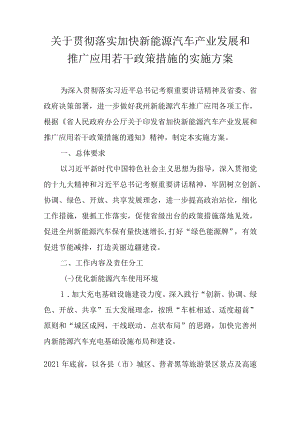 关于贯彻落实加快新能源汽车产业发展和推广应用若干政策措施的实施方案.docx