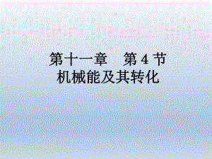 第十一章第4节机械能及其转化 精品教育.ppt