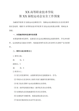 XX高等职业技术学院第XX届校运动会安全工作预案.docx
