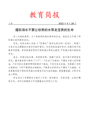 开展预防溺水宣传教育活动简报.docx