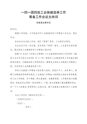 1-2筹备工作会议主持词.docx
