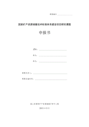 课题国家矿产资源储量技术标准体系建设项目研究课题申报书.docx