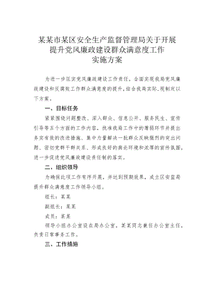某某市某区安全生产监督管理局关于开展提升党风廉政建设群众满意度工作实施方案.docx