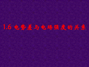 第六节电势差与电场强度的关系精品教育.ppt
