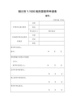 铜川市11000地形图使用申请表.docx