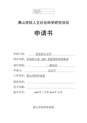 黄山学院人文社会科学研究项目申请书.docx