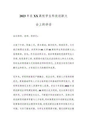 2023年在XX高校学生科技创新大会上的讲话.docx
