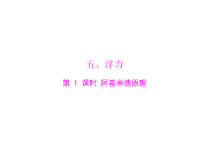 第十四章　压强和浮力　五、浮力　第1课时　阿基米德原理精品教育.ppt